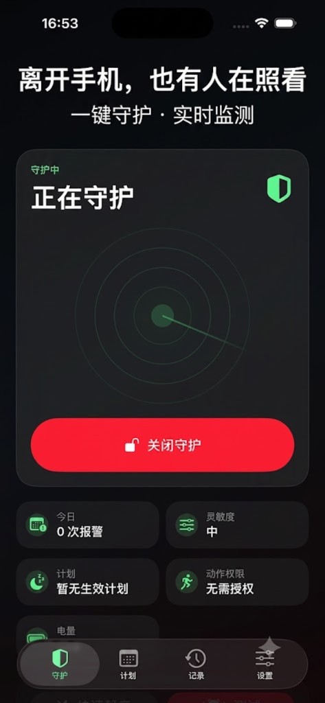 保卫手机守护首页：正在守护与实时监测