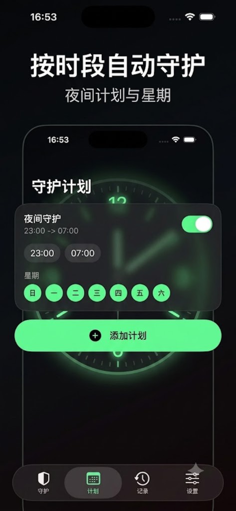按时段自动守护：夜间计划与星期