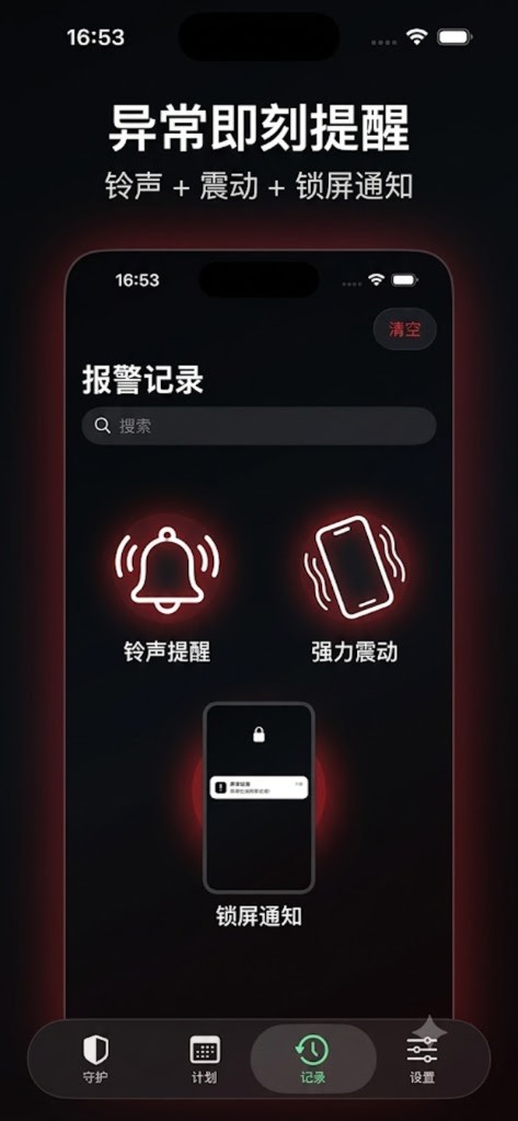 异常即刻提醒：铃声、震动与锁屏通知